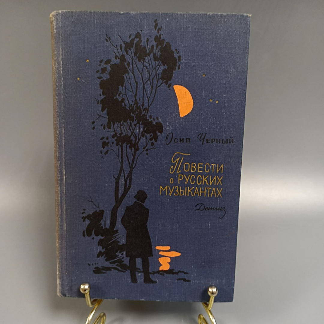 Книга «Повести о русских музыкантах» Черный О., 391 страниц, 1963г.. Картинка 1